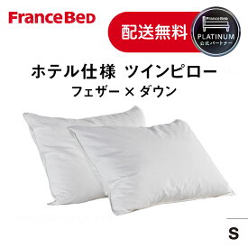 フランスベッド 公式パートナー 枕 ツインピロー フルシェ 2個セット フェザー ダウン ホテル仕様 まくら ホテルライク 正規品