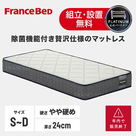 【期間限定ポイント10倍】フランスベッド 公式パートナー マットレス 「AN-PRE Ag」 硬め シングル セミダブル ダブル 厚さ24cm 高密度連続スプリング ダブルニット生地 肌触り柔らか 除菌 抗菌 防臭 高通気性 両面仕様 正規品 日本製