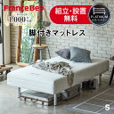 【最大2,000円OFFクーポン7/11 01:59迄】フランスベッド 正規品 脚付きマットレス 本格仕様 やや硬め 寝返りしやすい 高密度連続スプリング 選べる高さ ベッド下収納 掃除しやすい 通気性 防ダニ加工 新生活 一人暮らし ベッド コンパクト 日本製