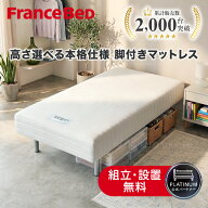 【プレゼントあり】《組立・設置無料》フランスベッド 公式パートナー 脚付きマットレス ヘッドレス やや…