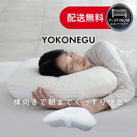 【4,000円OFFクーポン】フランスベッド 公式パートナー 横向き寝 枕 YOKONEGU ヨコネグ 快眠 まくら 寝具 ストレートネック いびき軽減 首 肩こり 高さ調節 頸椎サポート cocochi factory