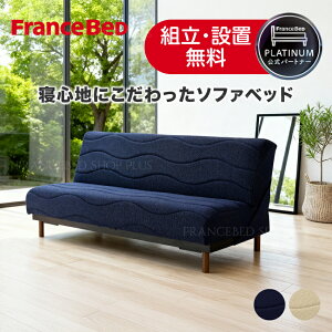 フランスベッド ソファベッド スイミー」の人気商品一覧 | 安い商品を 