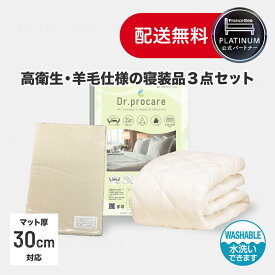 【最大2,000OFFクーポン配布中】フランスベッド 公式パートナー 東京ベッド ドクタープロケア 羊毛3点セット プロテクター ベッドパッド マットレスカバー 防水 通気性 ダニ防止 汚れ防止 マットレスを守る 防水マットレスカバー こども ペット クイーン キング 対応