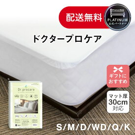 【期間限定ポイントUP】フランスベッド 公式パートナー 東京ベッド ドクタープロケア マットレスプロテクター マットレス保護 防水 通気性 ダニ防止 汚れ防止 マットレスを守る 防水マットレスカバー こども ペット クイーン キング 対応