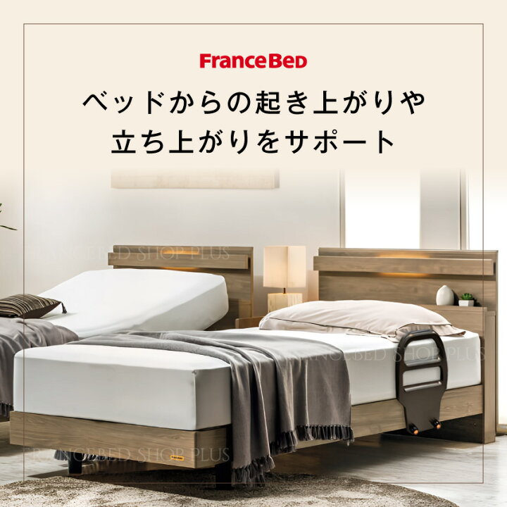 楽天市場】フランスベッド 公式パートナー ベッド専用 サポート 
