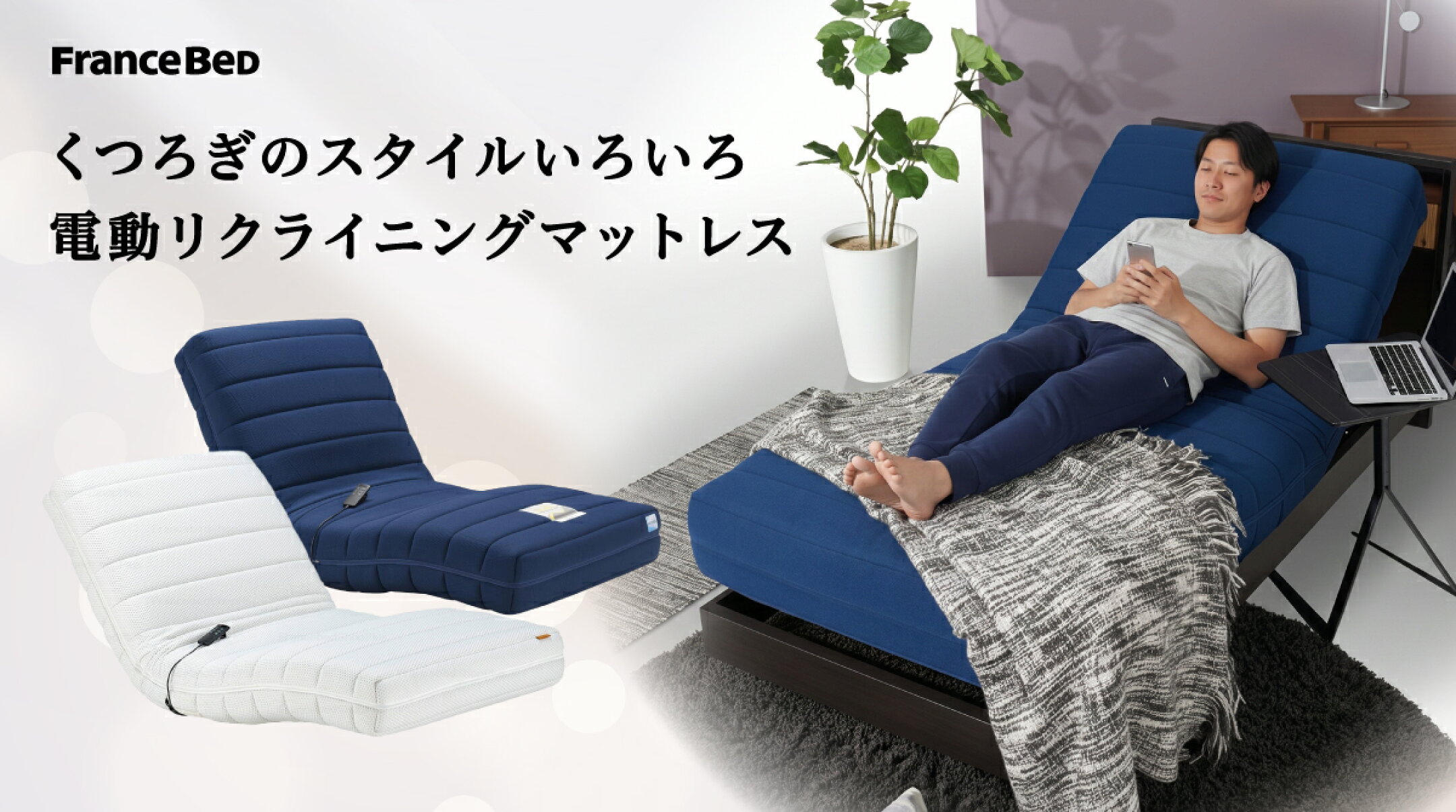フランスベッド 電動リクライニングマットレス ルーパームーブシリーズ
