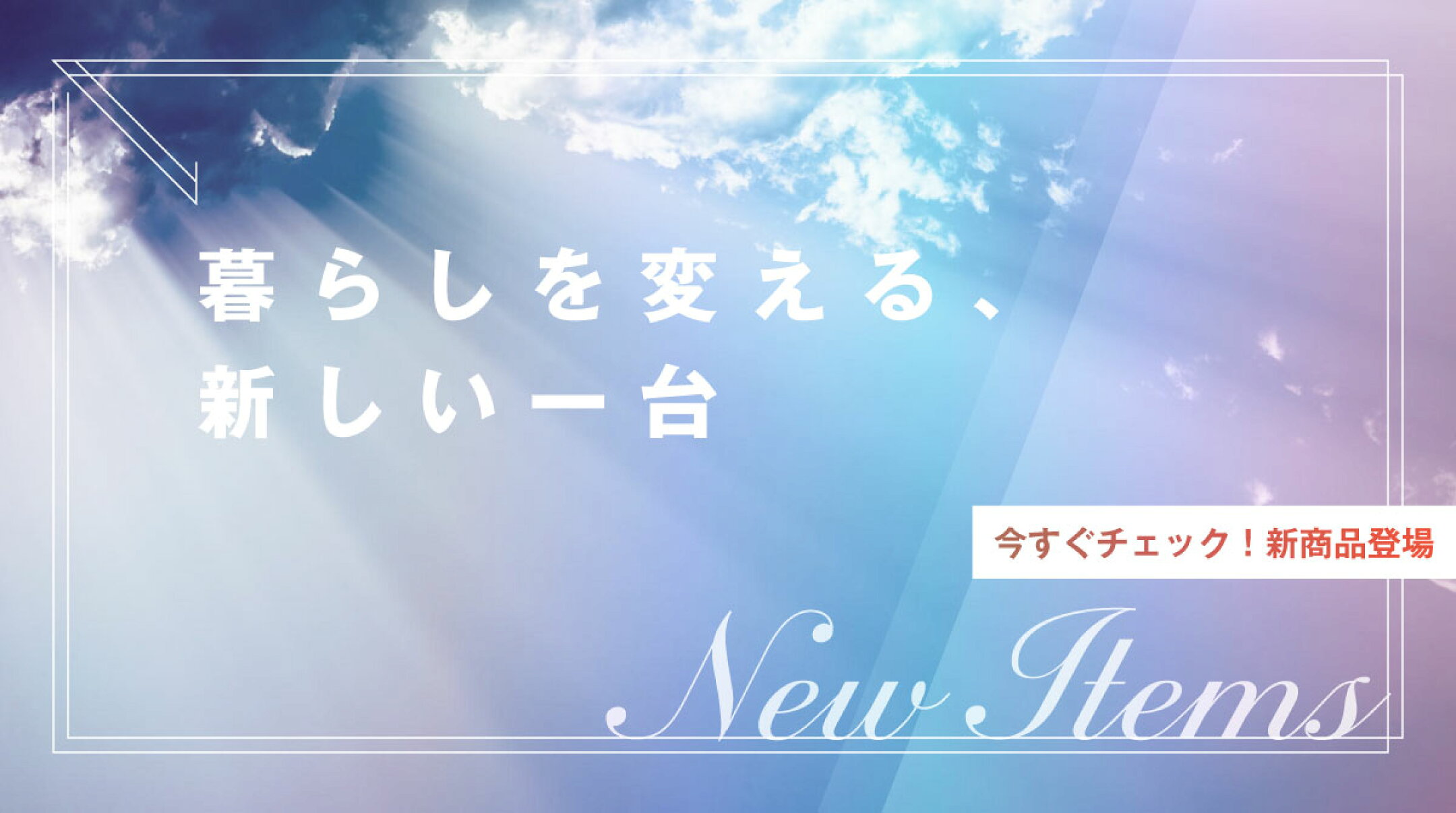 フランスベッドショップ・プラス 新着アイテム続々登場！日々更新！新しい商品をお見逃しなく！