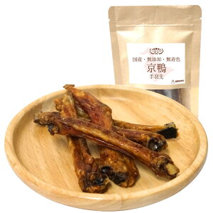 【お買い物マラソンポイント10倍】DOGPET 無添加 国産 京鴨手羽先 犬用おやつ 犬用 骨ごと食べられる 高タンパク 低脂肪 小型犬〜大型犬対応 歯みがき効果 保存料 着色料不使用 55g 110g