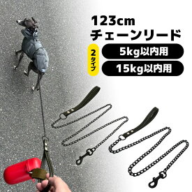 【ポイント10倍】チェーンリード 123cm 鎖 リード 金属製 チェーン 小型犬 超小型犬 散歩 オンライン日本語説明書