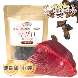 DOGPET 犬のおやつ マグロ 和歌山県産 キューブ 無着色 無香料 保存料 無添加 サクサク 食感 1cm角 自然の美味しさそのままに