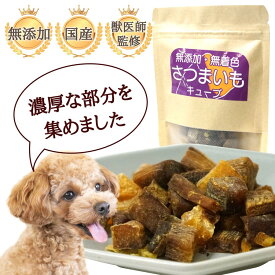 DOGPET 獣医師監修 さつまいも お勤め品 やきいも 濃厚な部分だけを集めた逸品 濃縮 ペット おやつ 角切り 1口サイズ キューブ 甘み旨味が凝縮された素材そのまま 国産使用 犬 ハムスター お出かけのお供 ご褒美 トレーニングのおやつに