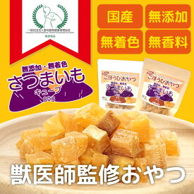 DOGPET 獣医師監修やきいもキューブ ペット おやつ さつまいも 角切り 1口サイズ キューブに甘み旨味が凝縮された素材そのままの国産さつまいもを使用 犬 ハムスター等 お出かけのお供や、ご褒美おやつ・トレーニングのおやつに