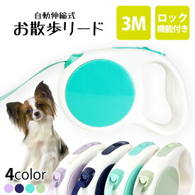 リード 愛犬用 伸縮リード 犬 犬用リード 3m 軽量 小型犬 中型犬 手にフィット 210g で 疲れない オンライン日本語説明書