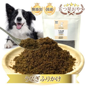 DOGPET うなぎ ふりかけ 旨味 凝縮 ヘルシー トッピング 国産 ペット 犬 用 鰻 そぼろ おやつ ごほうび 無添加 無着色 無香料 低脂肪 低カロリー 大型犬 中型犬 小型犬 猫 30g 50g 80g 100g 150g