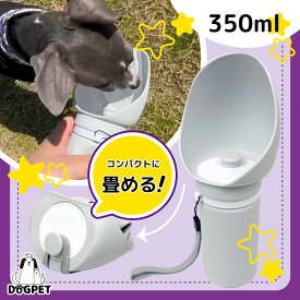 ペット ウォーターボトル シリコン 給水ボトル 水筒 水 水入れ ハンディシャワー 犬 犬用 ペット用品 ペットグッズ 散歩 外出 旅行 折りたたみ コンパクト 水 350ml 中型犬 小型犬