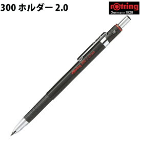 ロットリング rOtring 300 ホルダー 2.0