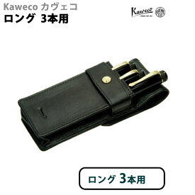 カヴェコ Kaweco 本革製　ペンケース　ロングタイプ　3本用　CASEL-3