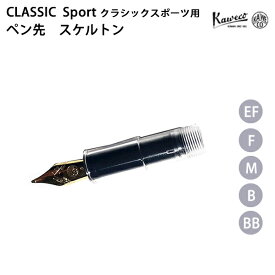 カヴェコ KAWECO クラシックスポーツ用 ペン先ユニット スケルトン CS-CL