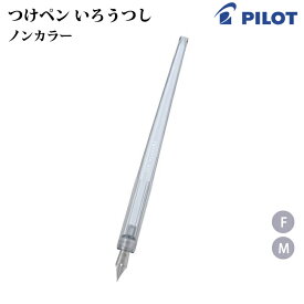 【プチラッピング無料】 パイロット（PILOT） つけペン いろうつし（iro-utsushi） 樹脂軸 FIR-70R-NC ノンカラー