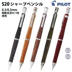 【プチラッピング無料】 パイロット PILOT S20 エストゥエンティ シャープペンシル 0.3 / 0.5mm HPS-2SK