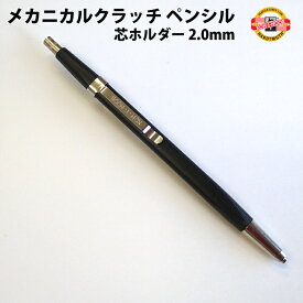 【プチラッピング無料】 コヒノール KOH-I-NOOR メカニカルクラッチ ペンシル 2.0