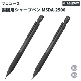 プラチナ万年筆 製図用シャープペン プロユース171 0.3 / 0.5mm マットブラック MSDA-2500