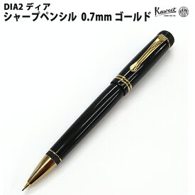 カヴェコ KAWECO ペンシル ディア2 0.7mm ゴールド DIA2SPG
