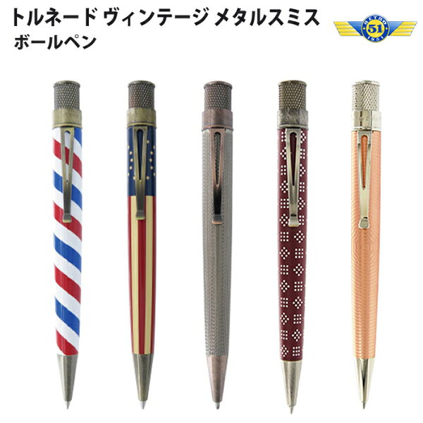 【ラッピング無料】 レトロ1951 RETRO1951  ローラーボールペン トルネード ヴィンテージメタルスミス ボールペン