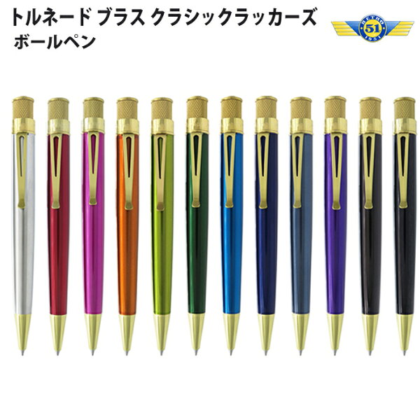【ラッピング無料】 レトロ1951 RETRO1951 ローラーボールペン トルネード ブラス クラシックラッカーズ