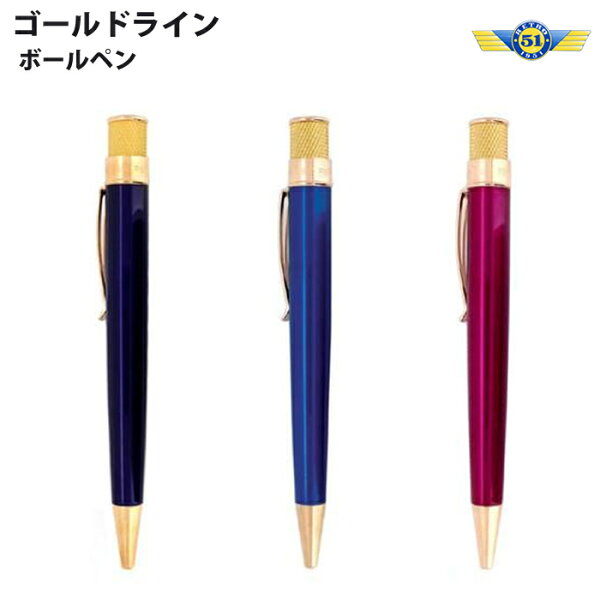 【ラッピング無料】 レトロ1951 RETRO1951 ボールペン ゴールドライン