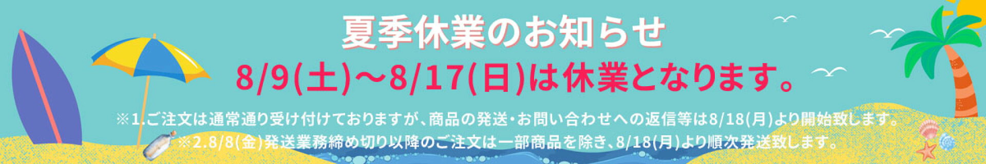 ※夏季休業のお知らせ 8月9（土）〜8月17日（日）は夏季休業です。