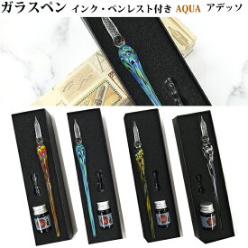 【ラッピング無料】アデッソadesso アクア AQUA ガラスペン インクセット ペンレスト付き AQUA-