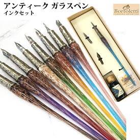 【ラッピング無料】 ボルトレッティ Bortoletti ガラスペン インク付き ギフトセット SET07