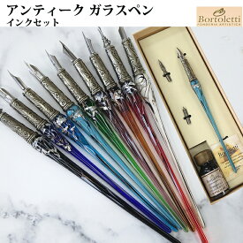 【ラッピング無料】 ボルトレッティ Bortoletti ガラスペン インク付き ギフトセット SET20