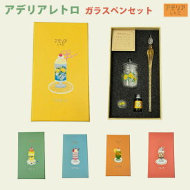 【ラッピング無料】 リュリュ アデリアレトロ ガラスペンセット