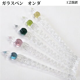 【ラッピング無料】 工芸装置 Onda オンダ ガラスペン ON2616