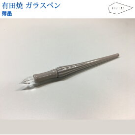 【ラッピング無料】 HIZEN5 ARITA 有田焼き アリタペン 薄墨 ガラスペン 磁器 焼き物 やきもの 手作り