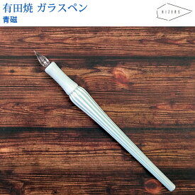 【ラッピング無料】 HIZEN5 ARITA 有田焼き アリタペン 青磁 ガラスペン 磁器 焼き物 やきもの 手作り