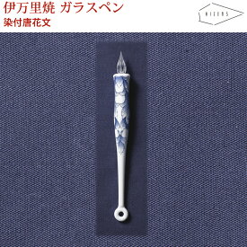 【ラッピング無料】 HIZEN5 IMARI 伊万里焼き イマリペン 染付唐花文 ガラスペン 磁器 焼き物 やきもの 手作り