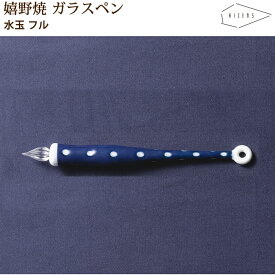【ラッピング無料】 HIZEN5 URESHINO 嬉野焼き ウレシノペン dot フル ガラスペン 磁器 焼き物 やきもの 手作り