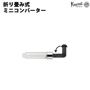 �J���F�R Kaweco �܂��ݎ��~�j�R���o�[�^�[ 11000369