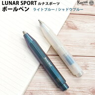【プチラッピング無料】 カヴェコ KAWECO ルナスポーツ ボールペン ライトブルー シャドーブルー