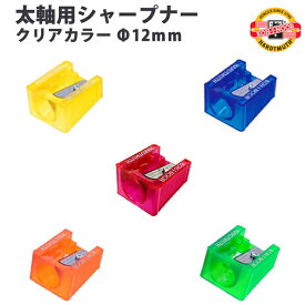 コヒノール KOH-I-NOOR 太軸用シャープナー クリアカラー Φ12mm