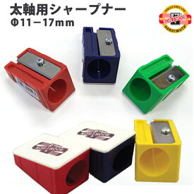 コヒノール KOH-I-NOOR 太軸用シャープナー（Φ11−17mm）