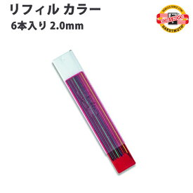 コヒノール KOH-I-NOOR リフィル　2.0mm カラー芯（6本入）