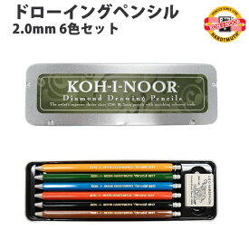 【ラッピング無料】 コヒノール KOH-I-NOOR ダイヤモンド ドローイングペンシル 2.0mm 6色セット