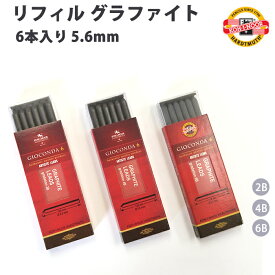 コヒノール KOH-I-NOOR リフィル 5.6mm グラファイト 6本入り 2B / 4B / 6B