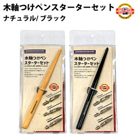 【プチラッピング無料】 コヒノール KOH-I-NOOR 木軸つけペンスターターセット SG-KINSET