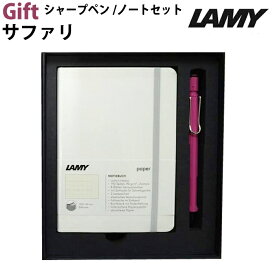 【ラッピング無料】 LAMY ラミー シャープペンシル 0.5mm&ペーバー ギフト ピンク/ノート Sホワイト セット サファリ ギフトボックス入り
