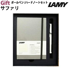 【ラッピング無料】 LAMY ラミー ペン&ペーバーギフトセット サファリ 油性ボールペン ホワイト ブラッククリップ/ノート Hブラック
